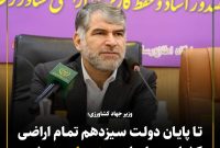 تمام اراضی کشاورزی ایران  تا پایان دولت سیزدهم سنددار می‌شوند