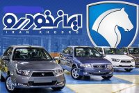 آخرین مهلت ثبت نام فروش محصولات ایران خودرو