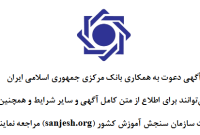 آگهی دعوت به همکاری در بانک مرکزی جمهوری اسلامی ایران