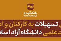 بانک آینده به کارکنان و اعضای هیأت‌علمی دانشگاه آزاد اسلامی وام می‌دهد