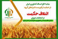 بیانیه اتاق اصناف کشاورزی ایران در حمایت از گروه ائتلاف حکمت+فیلم