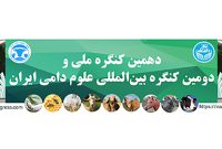 برگزاری دهمین کنگره ملی و دومین کنگره بین‌المللی علوم دامی ایران ۸ و ۹ شهریور