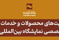 معرفی مزیت‌های محصولات و خدمات بانک آینده؛ در نشست تخصصی هفدهمین نمایشگاه بین‌المللی ایران پلاست