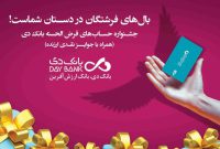 ۲۳ مهرماه، قرعه‌کشی نخستین جشنواره حساب‌های قرض‌الحسنه پس‌انداز بانک دی