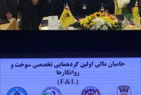 حضور فعال بانک پارسیان در نخستین گردهمایی تخصصی سوخت و روانکارها