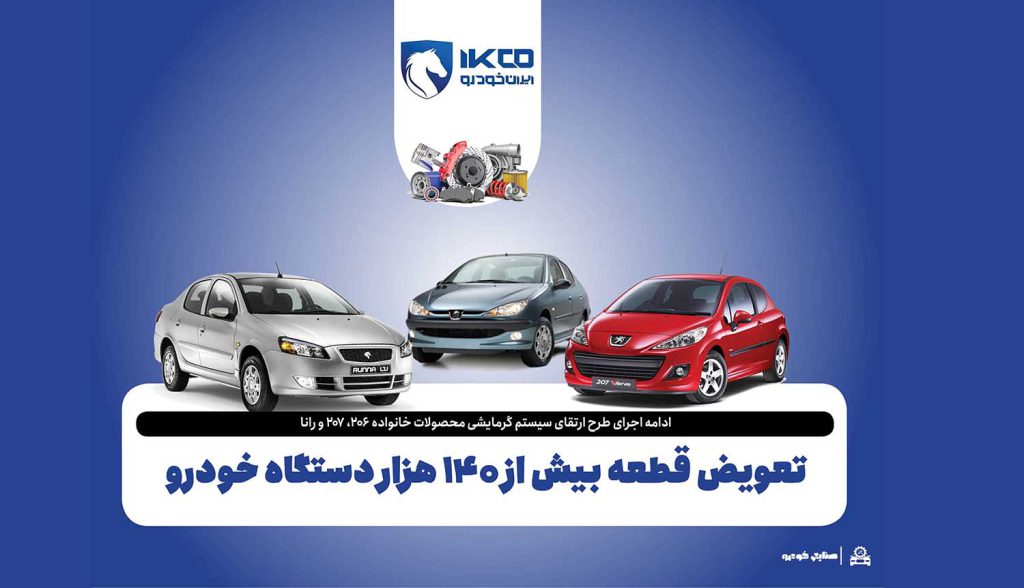 تعویض قطعه بیش از ۱۴۰ هزار دستگاه خودرو