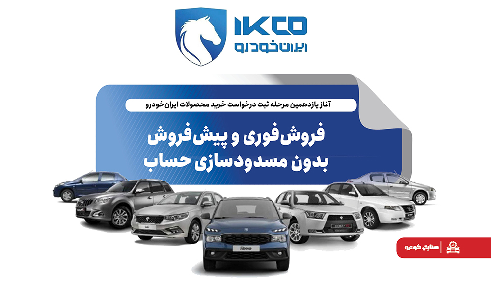 آغاز یازدهمین مرحله ثبت درخواست خرید محصولات ایران‌خودرو