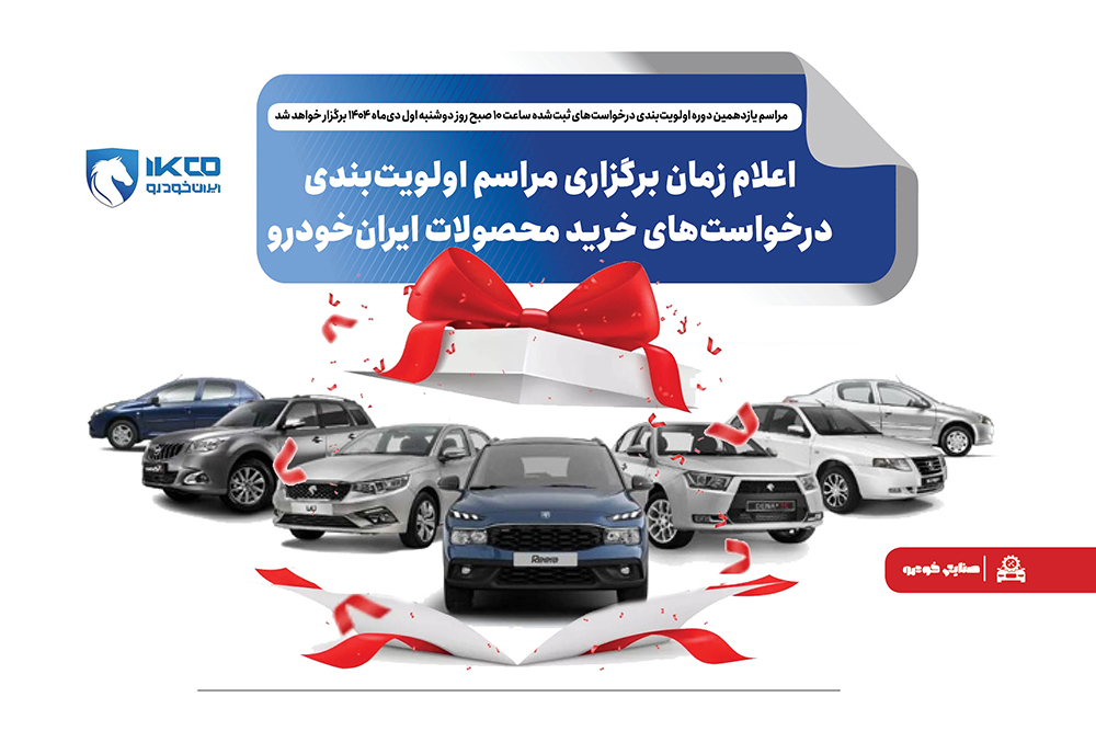 اعلام زمان برگزاری مراسم اولویت‌بندی درخواست‌های خرید محصولات ایران‌خودرو