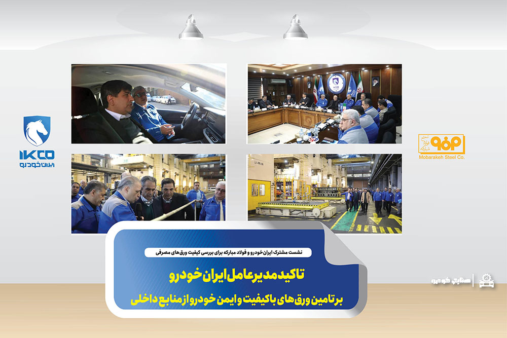 تاکید مدیرعامل ایران‌خودرو بر تامین ورق‌های باکیفیت و ایمن خودرو از منابع داخلی