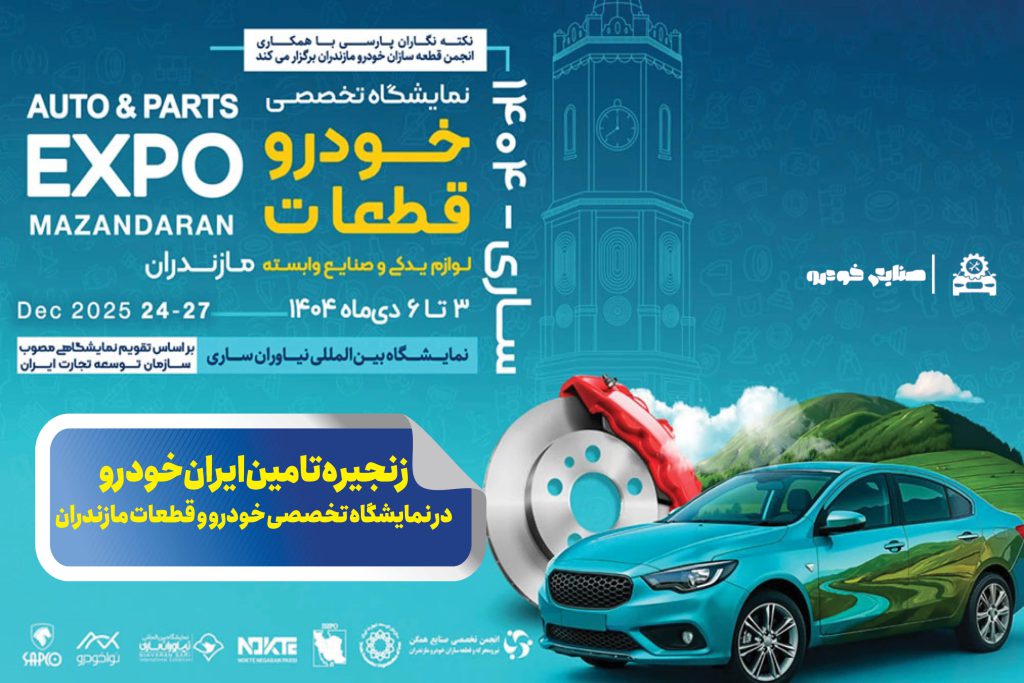 زنجیره تامین ایران‌خودرو در نمایشگاه تخصصی خودرو و قطعات مازندران